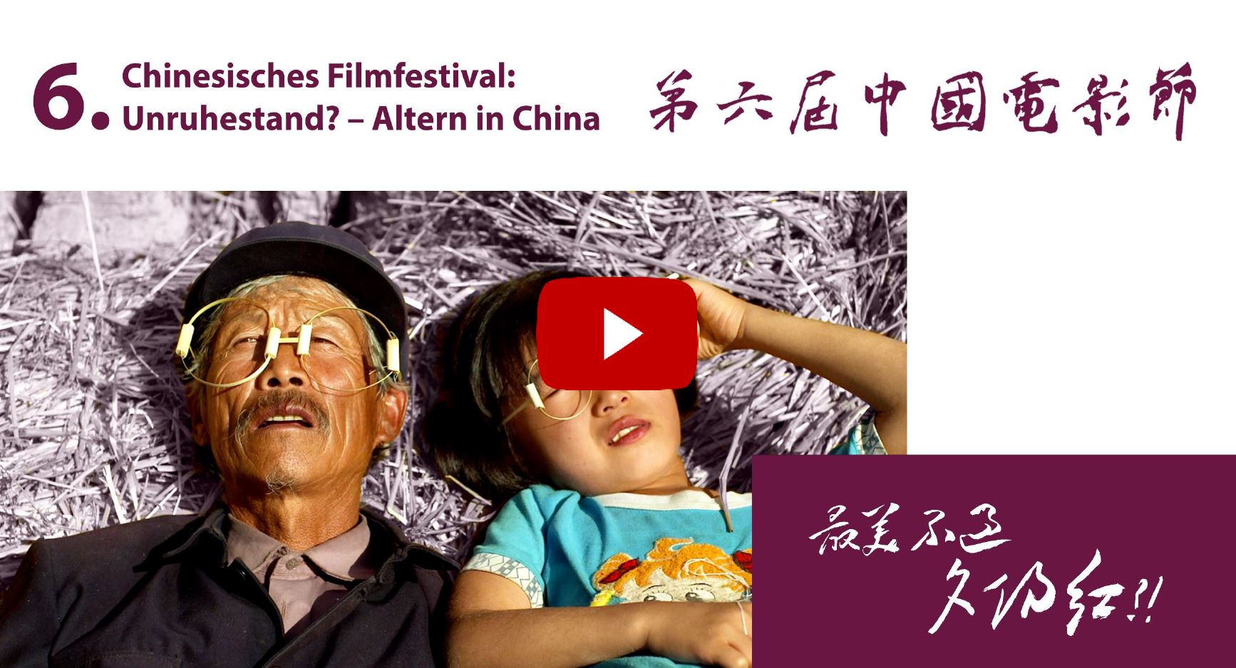 2021年第六届中国电影节——最美不过夕阳红？！ Thumbnail
